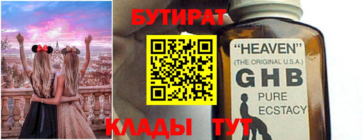 Кингисепп  БУТИРАТ 1.4BDO  Вход с VPN 