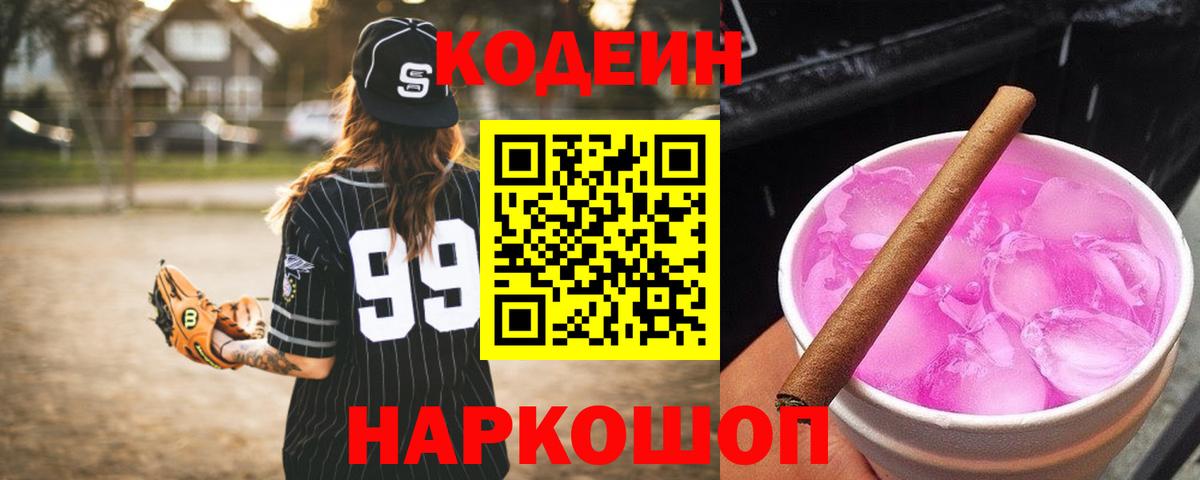 Кодеин напиток Lean (лин) Кингисепп