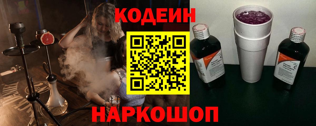 Кингисепп  Кодеиновый сироп Lean Purple Drank  Codein напиток Lean (лин)  Вход с VPN 